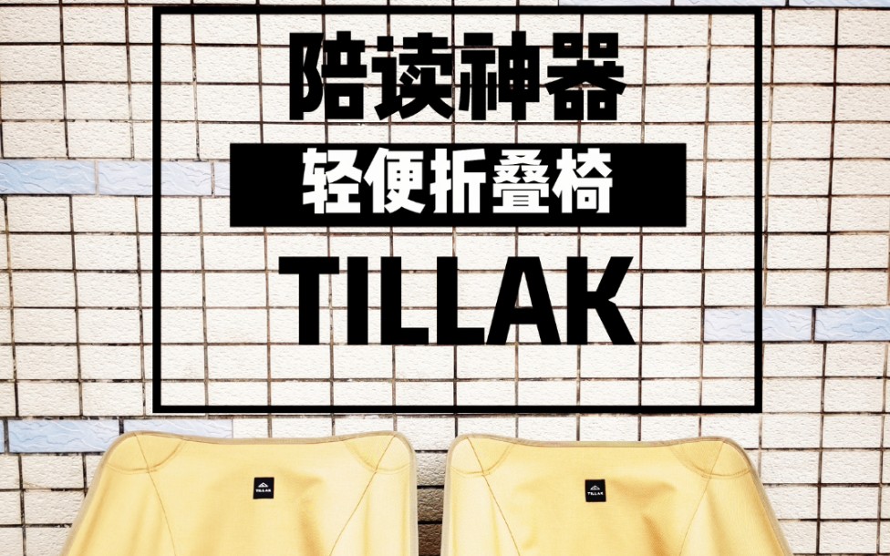 周末陪读神器TILLAK折叠椅哔哩哔哩bilibili