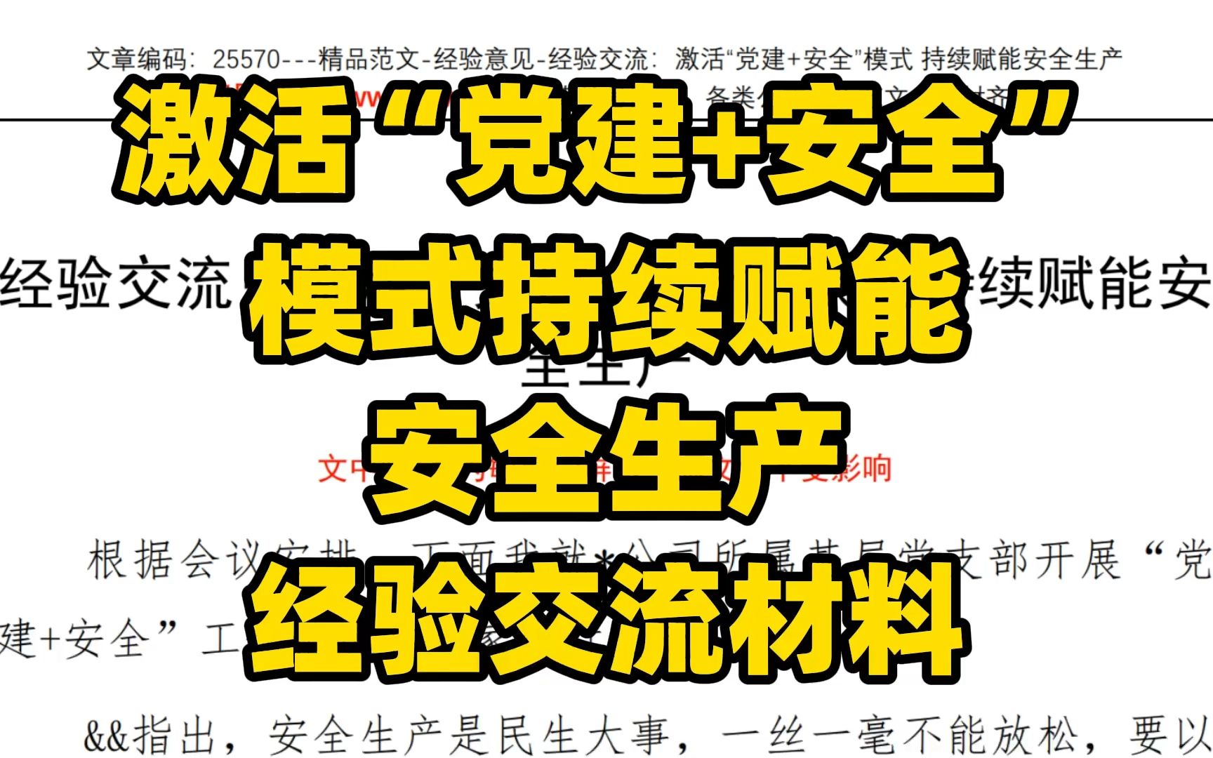 激活“党建+安全” 模式持续赋能 安全生产 经验交流材料范文 word文件哔哩哔哩bilibili