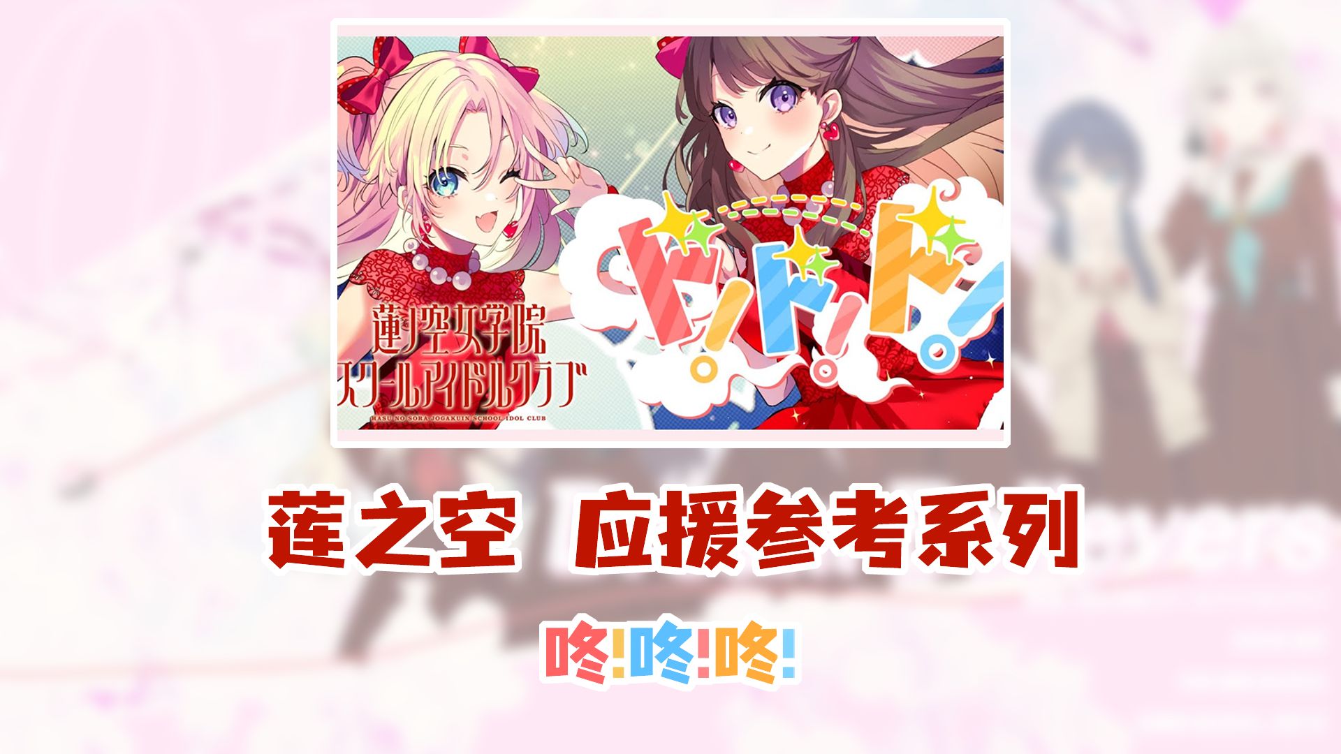 【应援参考/附call词注音】ド!ド!ド!/咚咚咚哔哩哔哩bilibili