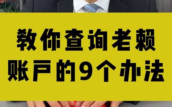 【法律常识】教你9个查询老赖账户的办法哔哩哔哩bilibili