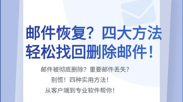邮件恢复的四大方法,轻松找回删除邮件