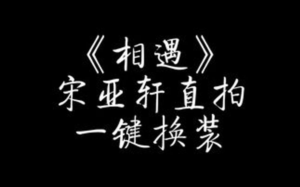 舞台放送|《相遇》宋亚轩直拍【一键换装】