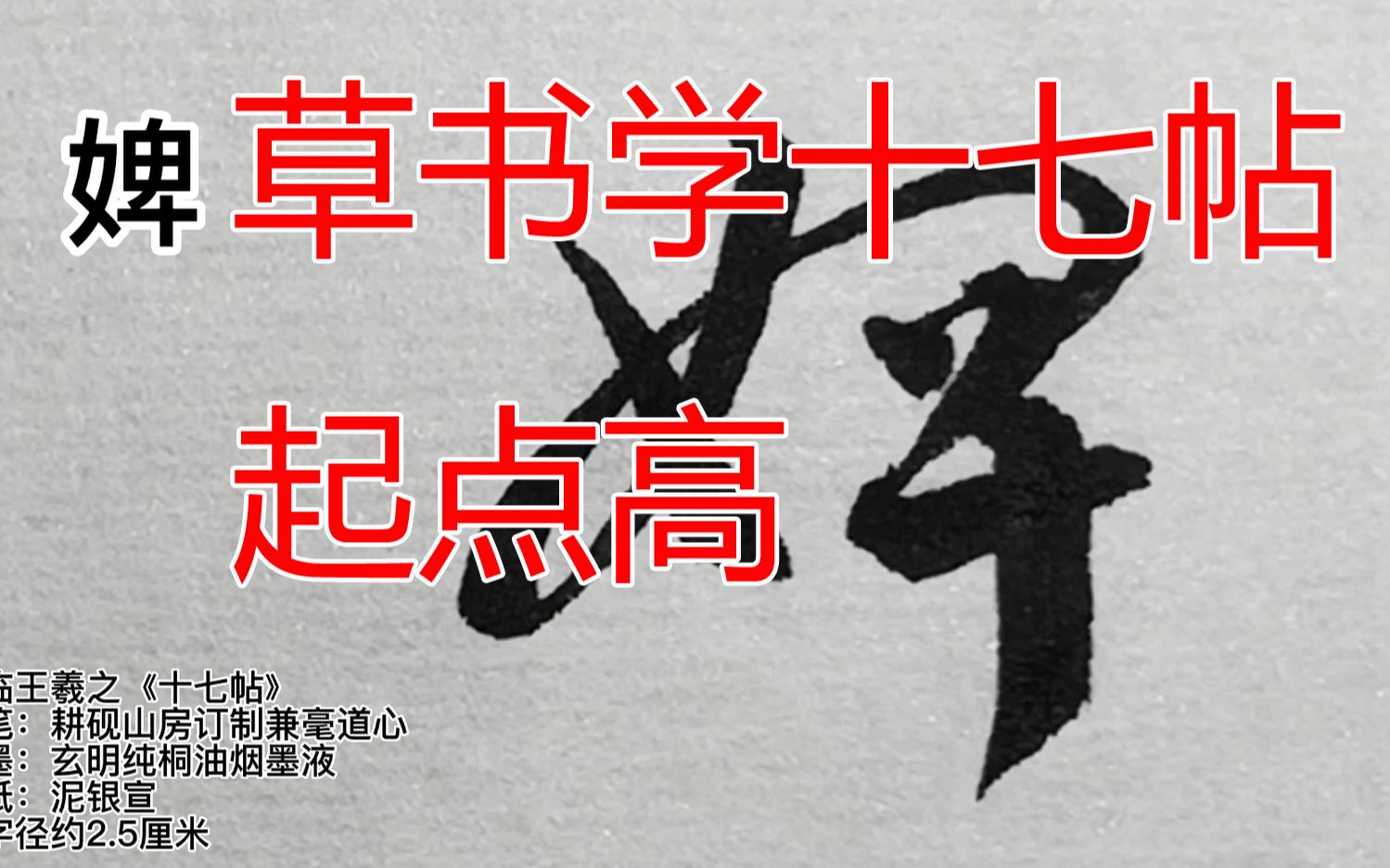 王羲之十七帖中正平和,没有狂怪怒张的习气,初学奠基起点高哔哩哔哩bilibili