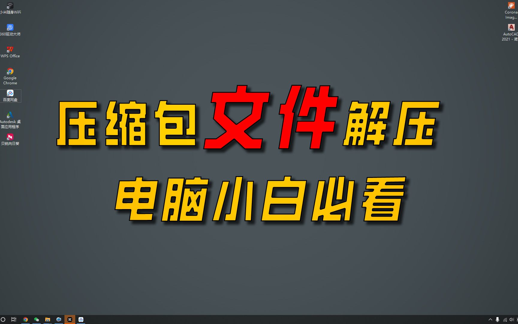 [图]压缩包文件如何解压打开使用，电脑小白入门教学