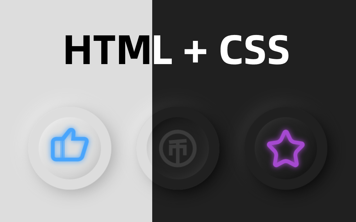 【HTML+CSS】三连按钮(拟态化设计)哔哩哔哩bilibili