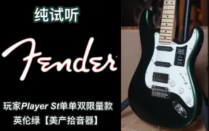 2023限量款Fender玩家Player英伦绿St单单双美产拾音器电吉他