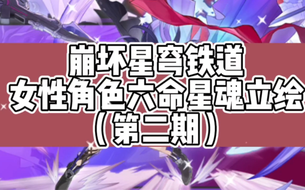 崩坏星穹铁道女性角色六命星魂立绘(第二期)
