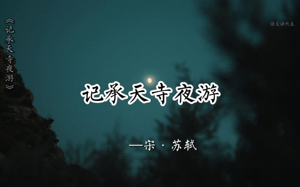 [图]苏轼的《记承天寺夜游》，没有引经据典，没有华丽辞藻，寥寥85字，却能带你回到那个宁静秋夜，伴着幽幽月光，开始理解苏轼随性豁达的人生观。