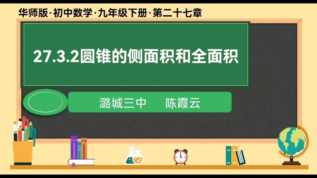 圆锥的侧面积和全面积哔哩哔哩bilibili