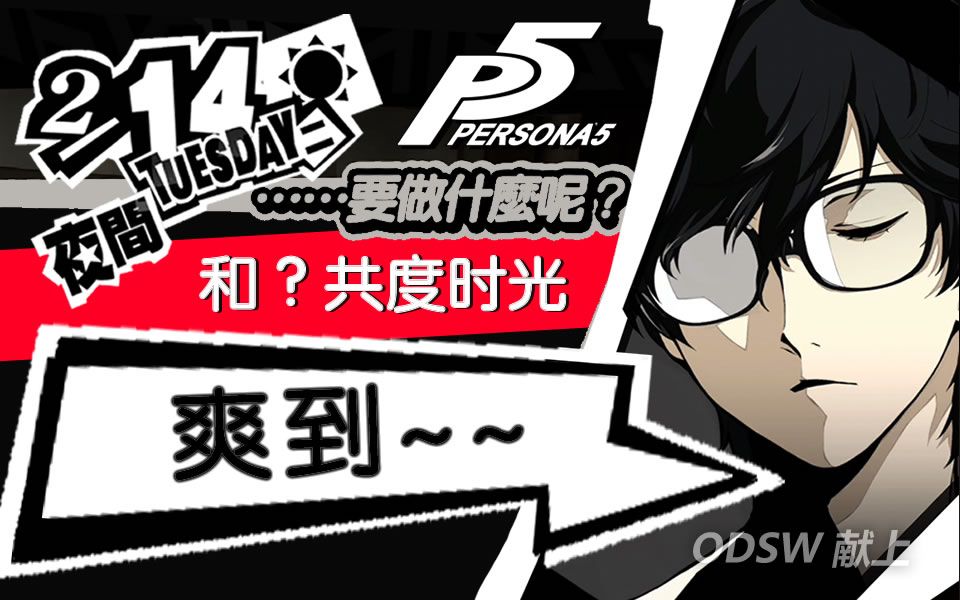 [图][ODSW] 情人节被9个女孩表白是什么感受？- P5 / 女神异闻录5 / Persona 5