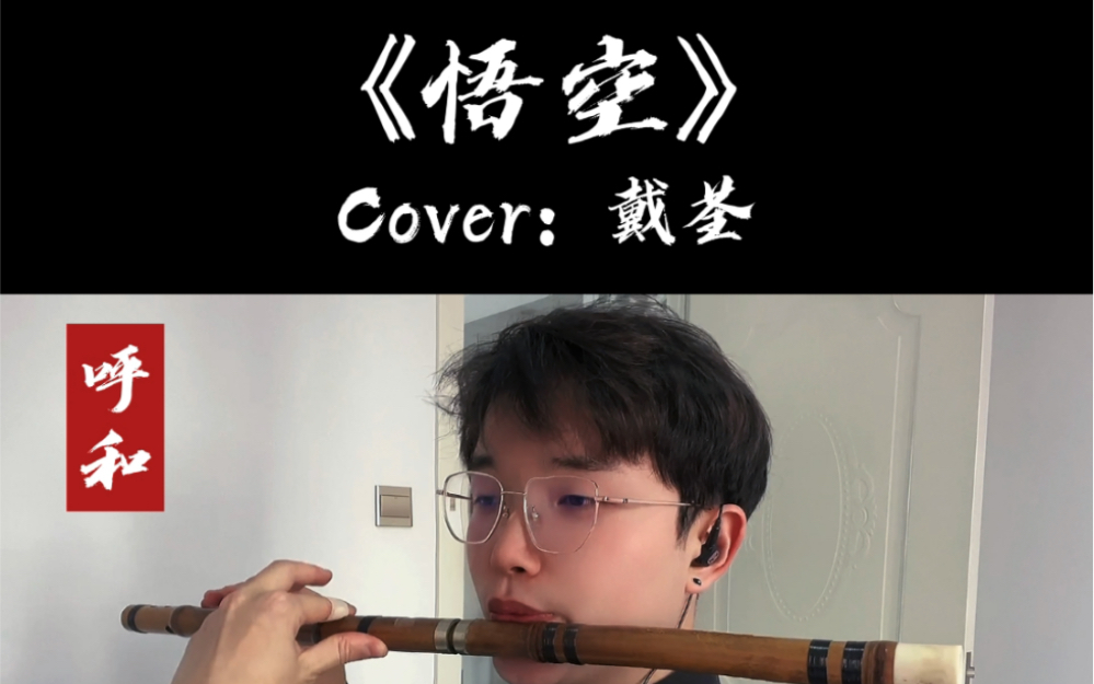 活动作品竹笛悟空笛子版大圣此去欲何踏南天碎凌霄若一去不回便一去不