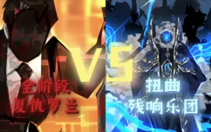 Download Video: 【废墟图书馆】罗兰 VS 扭曲残响乐团