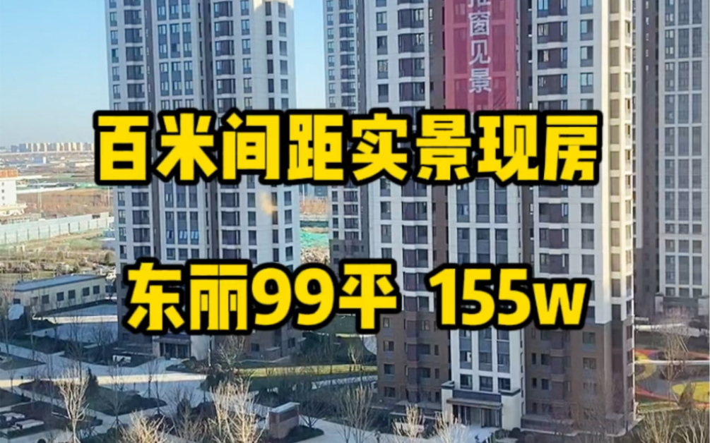 东丽区现房,92平,99平105平,百米间距,推窗见景,实景现房,优美园林.#天津新房#房产#天津品质购房季哔哩哔哩bilibili