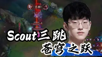 Tải video: Scout苍穹之跃惊艳全场！