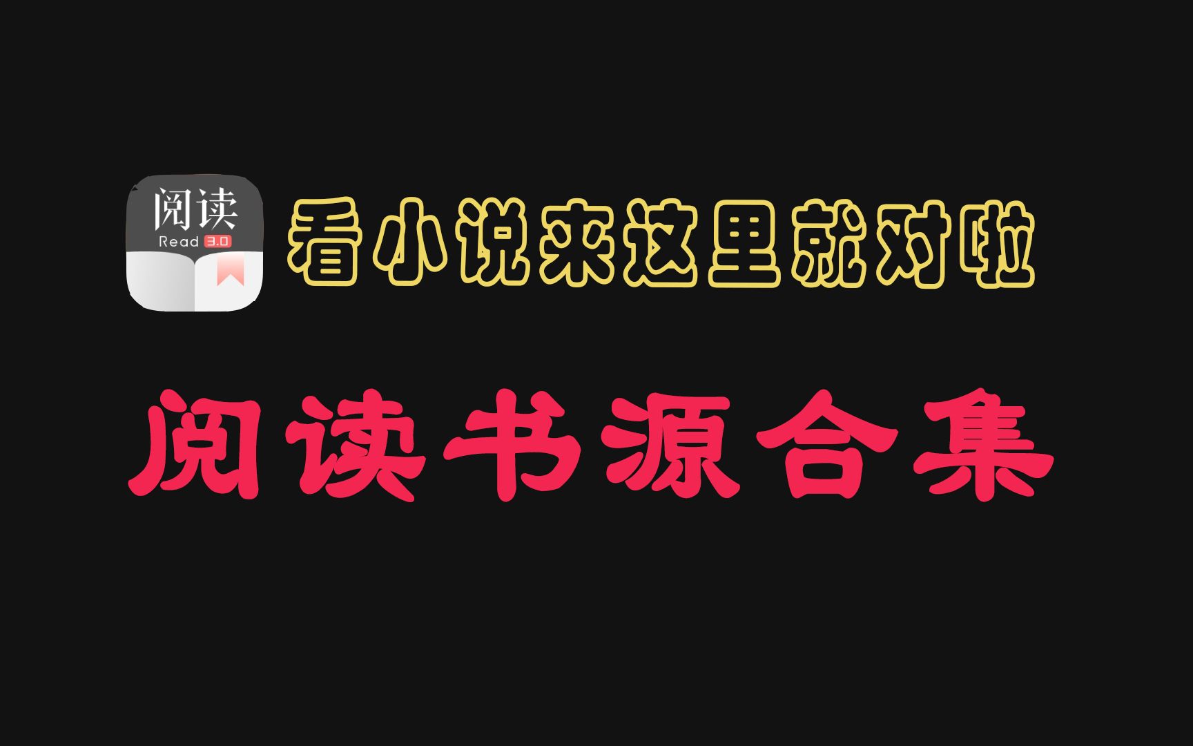 【简介自取】9月最新精校阅读小说书源更新,含小说源导入教程,你想看的,这里都有!哔哩哔哩bilibili