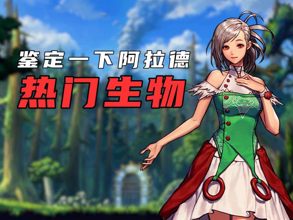 【阿拉德鉴定所】dnf手游热门生物鉴定01——哥布林!