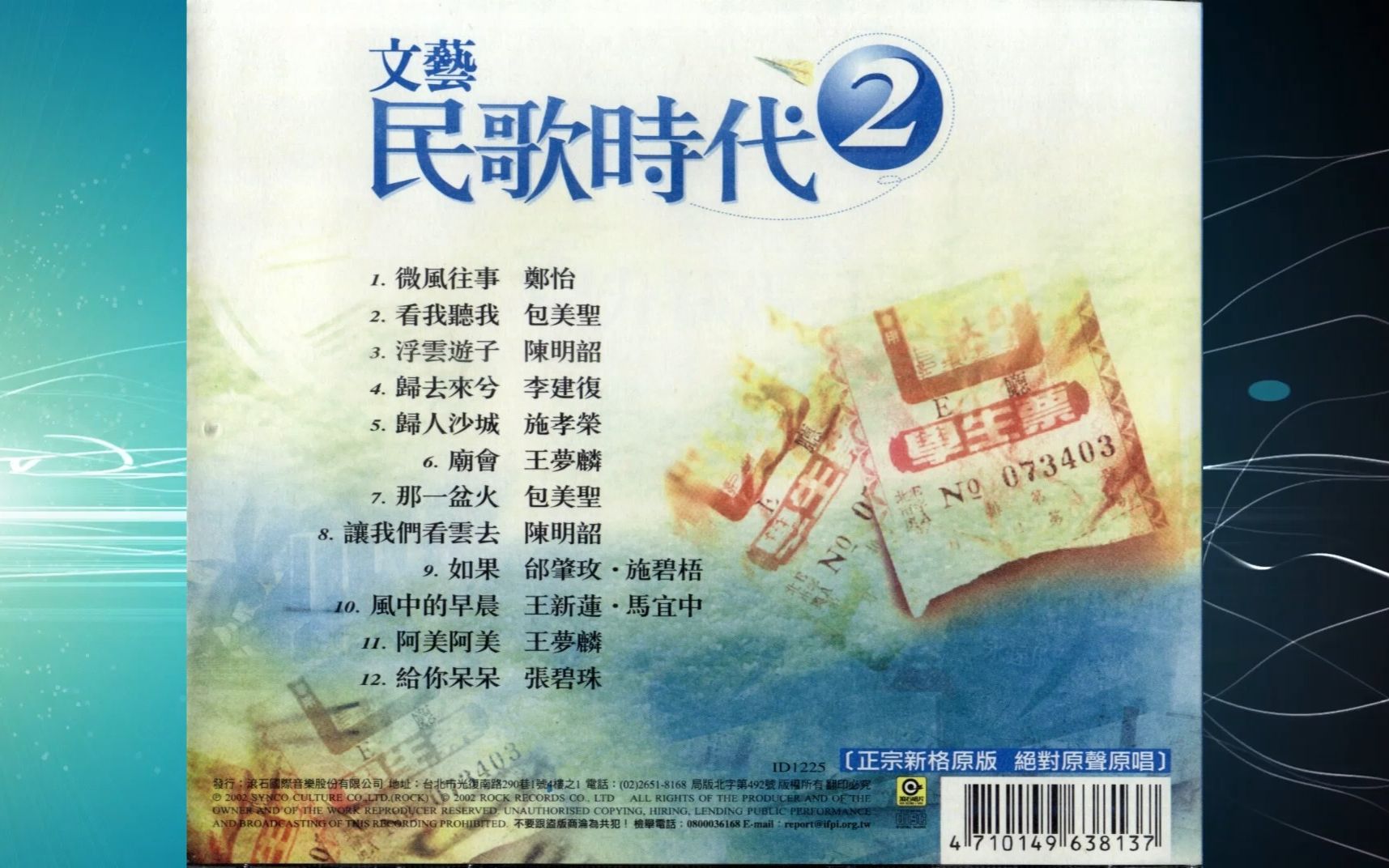 [图]2002年《文艺民歌时代2》微风往事.看我听我.浮云游子.归去来兮.归人沙城.庙会.那一盆火.让我们看云去.如果.风中的早晨.阿美阿美.给你呆呆