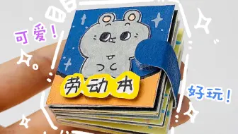 自制大鼠劳动豆豆本🐭
