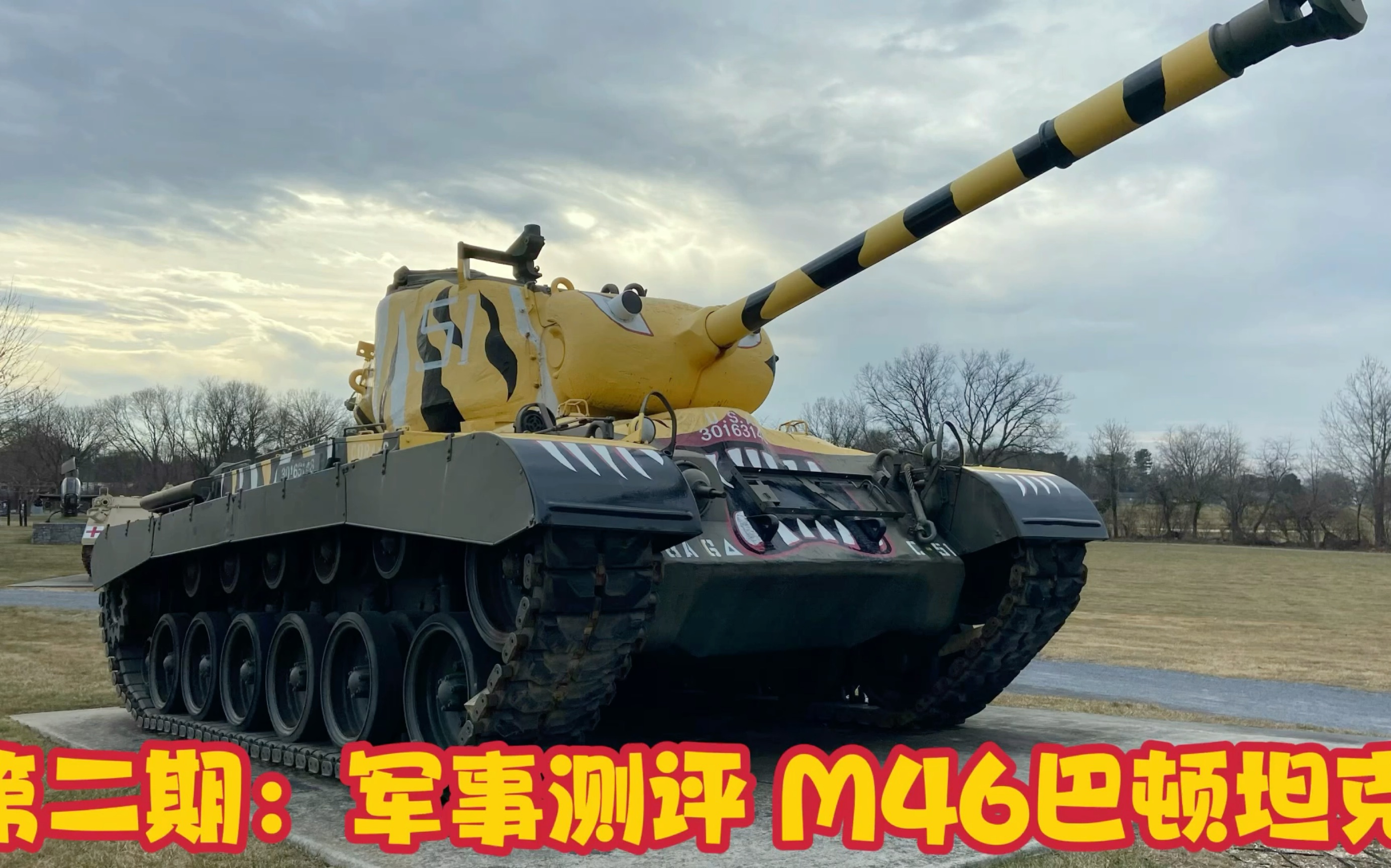 第二期:军事测评 M46巴顿坦克M46 Patton Tank Review哔哩哔哩bilibili