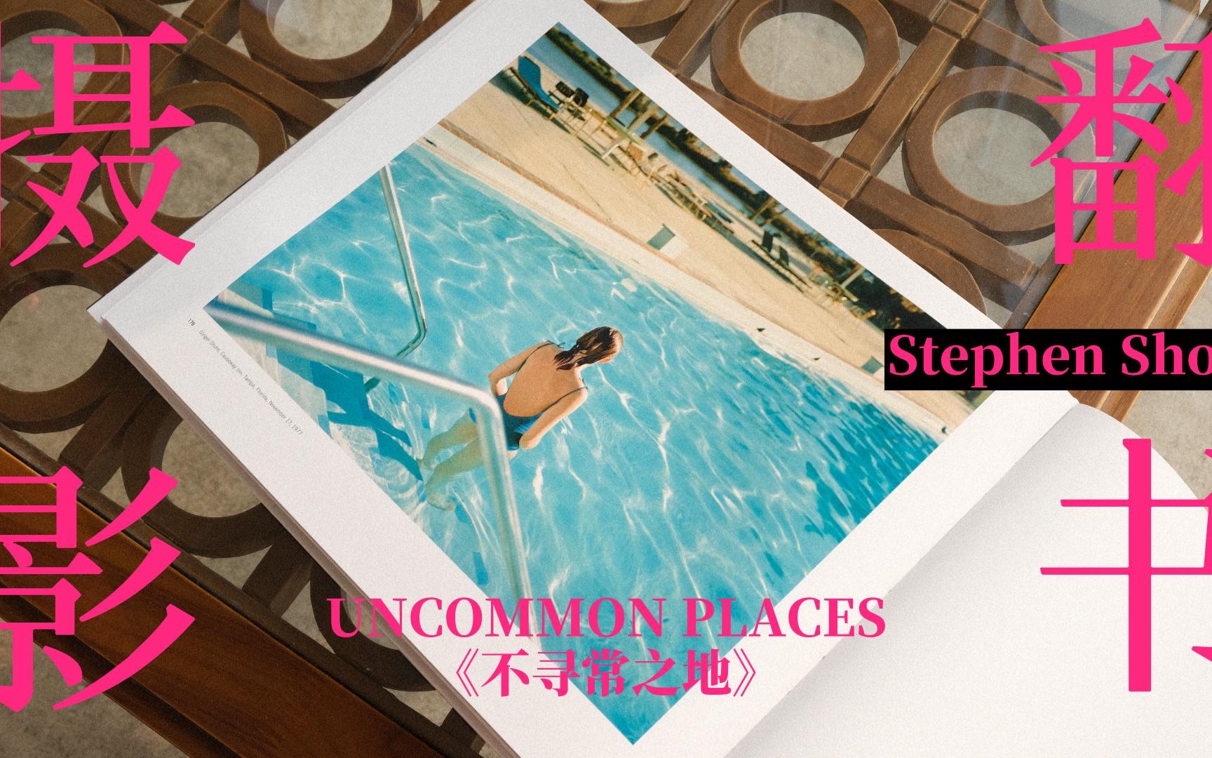 一本摄影书带你穿越回70年代的美国:史蒂芬肖尔 Uncommon Places 《不寻常之地》翻书视频哔哩哔哩bilibili