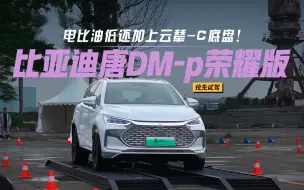 Download Video: 电比油低还加上云辇-C底盘！场地试驾DM-p荣耀版