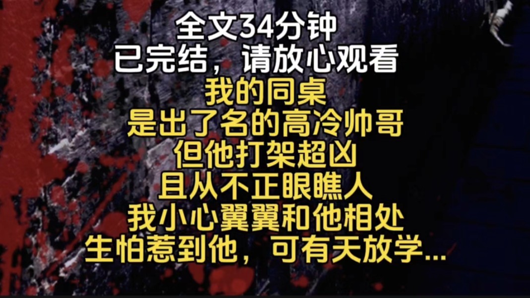 我的同桌是出了名的高冷帅哥但他打架超凶且从不正眼瞧人我小心翼翼和他相处生怕惹到他可有天放学...哔哩哔哩bilibili