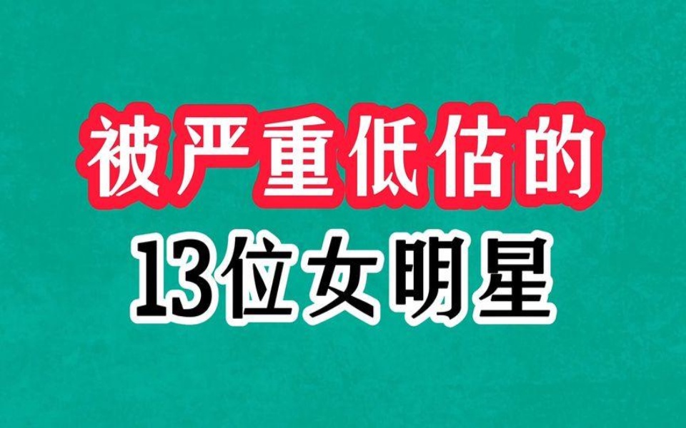 被严重低估演技的13位女星,陈烨端庄,刘冬知性美,普超英似路人哔哩哔哩bilibili