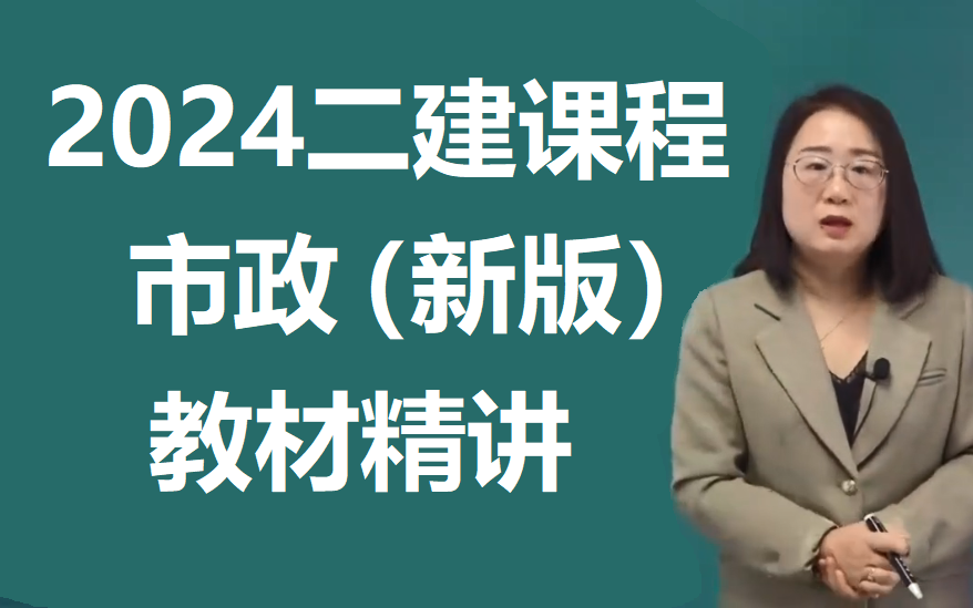 [图]2024二级建造师市政实务2024年二建市政实务基础精讲视频课程课件