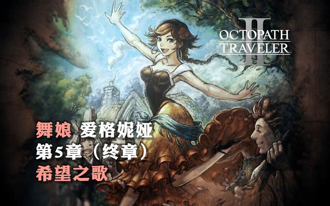八方旅人2 正式版全主线流程剧情:舞娘·爱格妮娅 第5章(终章)