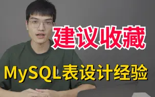 Download Video: 全网最全面的MySQL表设计经验分享，26分钟掌握15种设计mysql表的经验