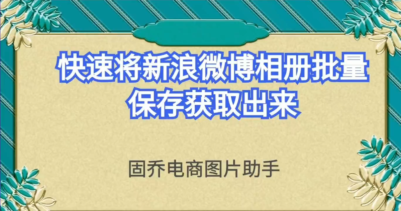 相册新浪微博相册所有原图如何大量采集保存到电脑哔哩哔哩bilibili