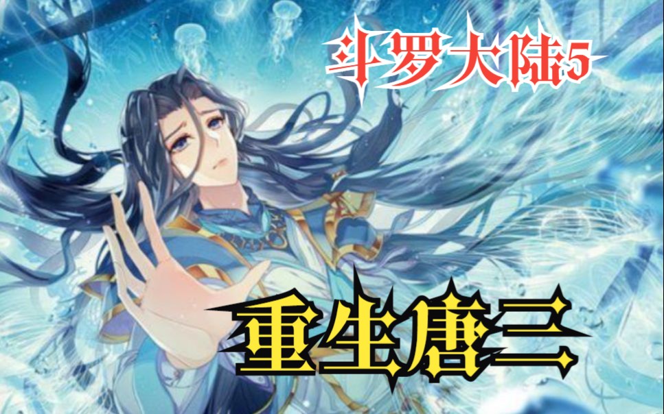 《斗罗大陆5重生唐三》一代神王至情追妻之旅,斗罗大陆第五部,重生唐三!哔哩哔哩bilibili