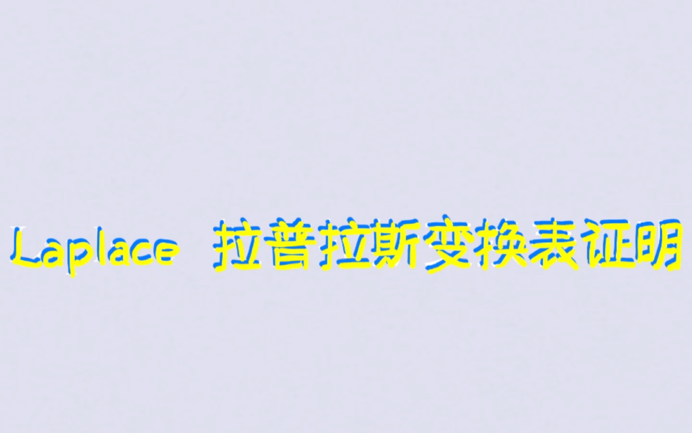 Laplace变换表证明哔哩哔哩bilibili