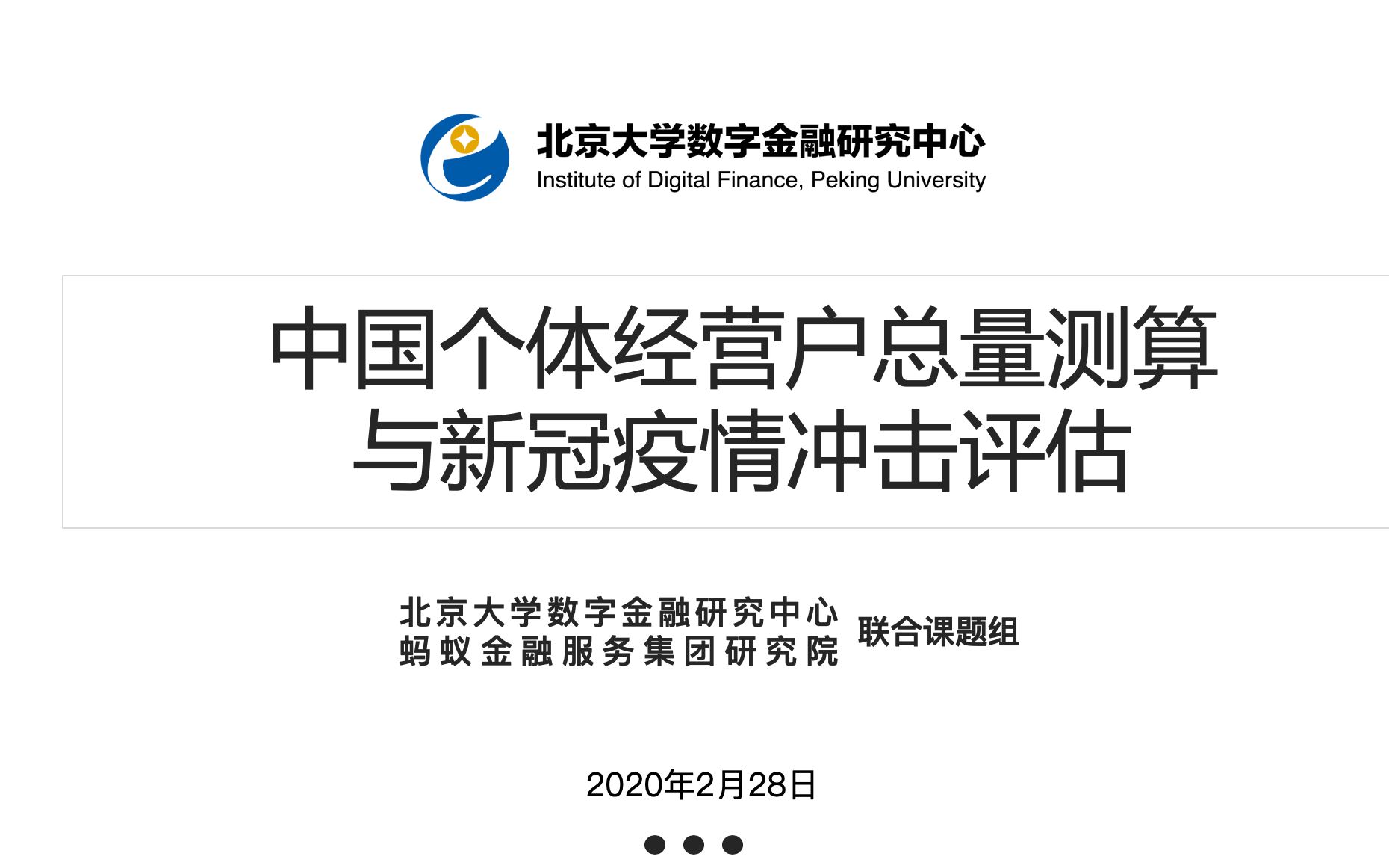 【发布会录屏】中国个体经营户总量测算 与新冠疫情冲击评估哔哩哔哩bilibili