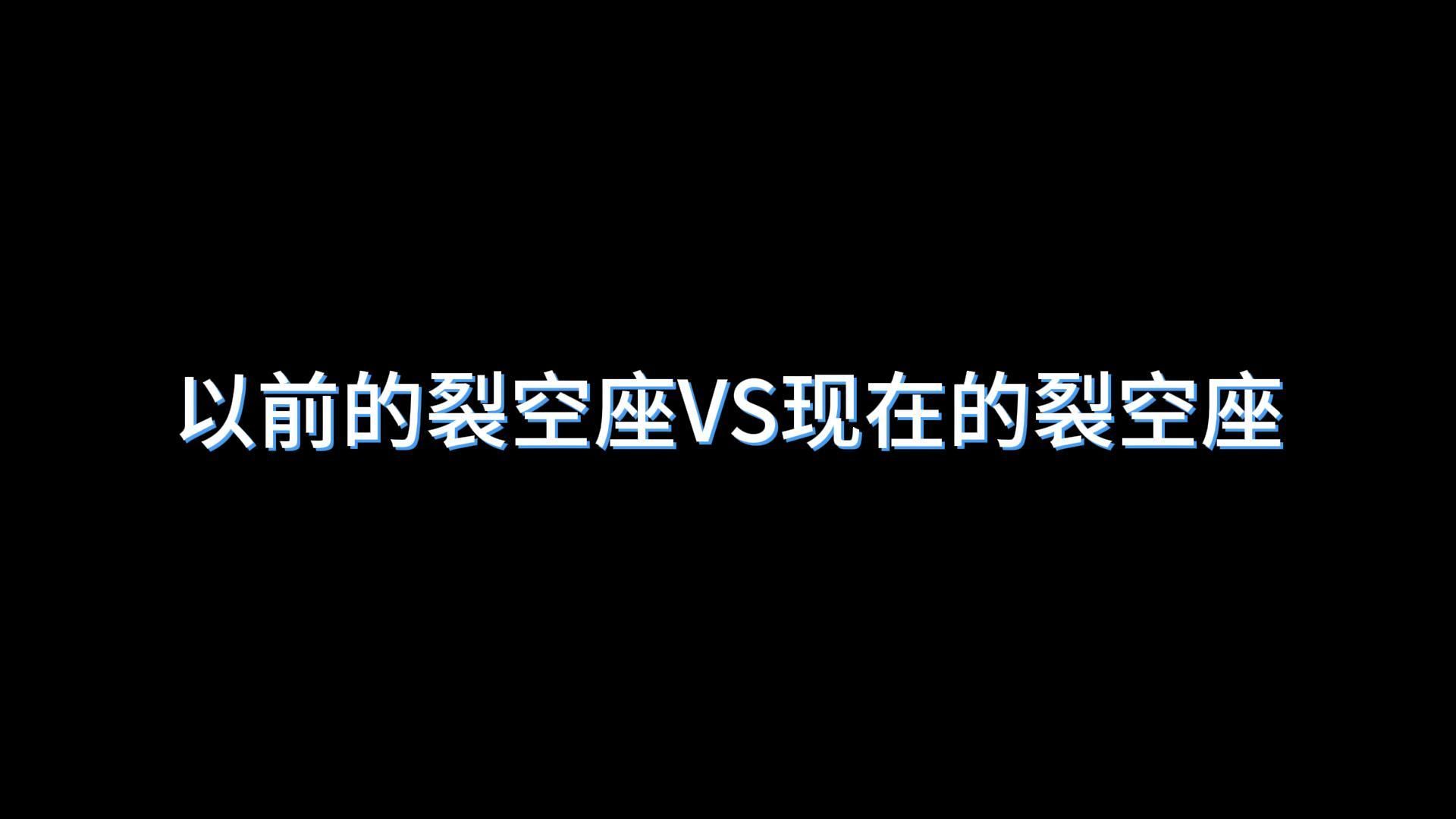 以前的裂空座vs現在的裂空座#精靈寶可夢#裂空座