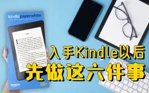 入手Kindle以后，一定要先做这六件事，避免被忽悠！