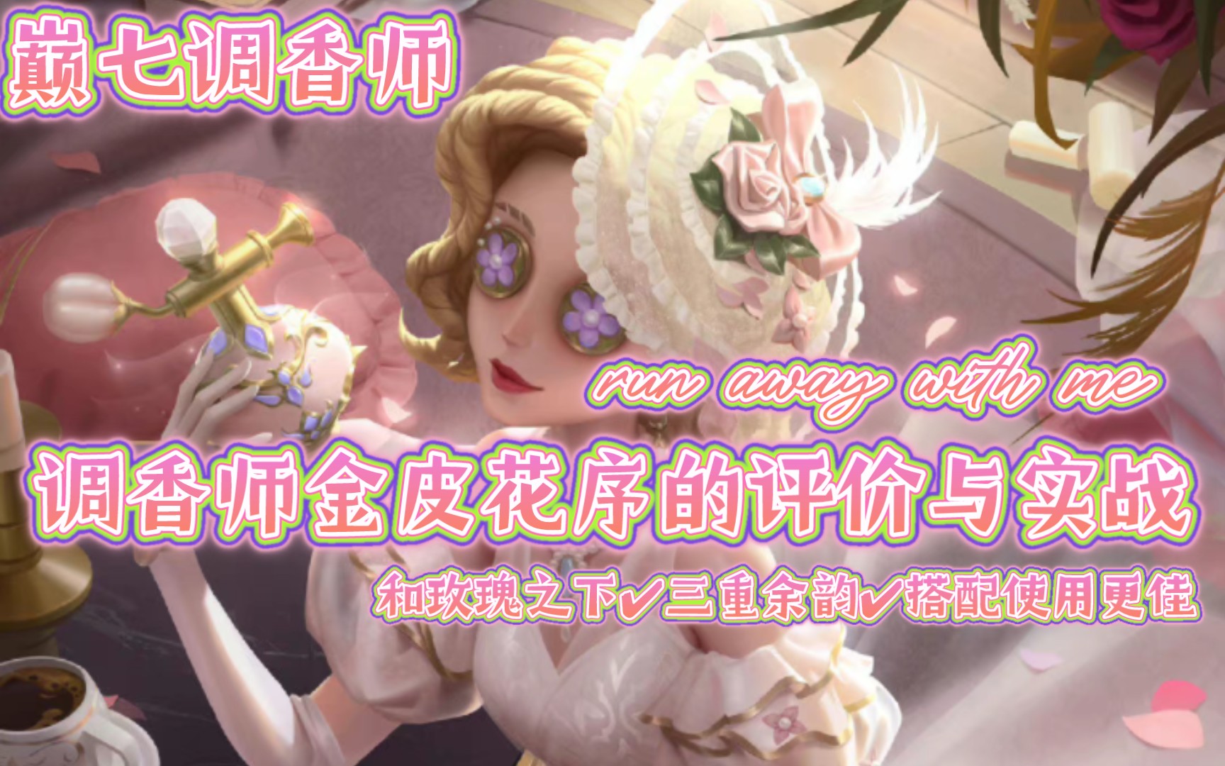 调香师金皮花序的评价与实战