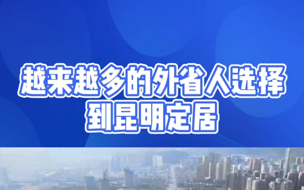 昆明不适合打工上班,但却适合外省人养老度假,你身边有没有外省朋友!#昆明#昆明旅居#昆明生活哔哩哔哩bilibili