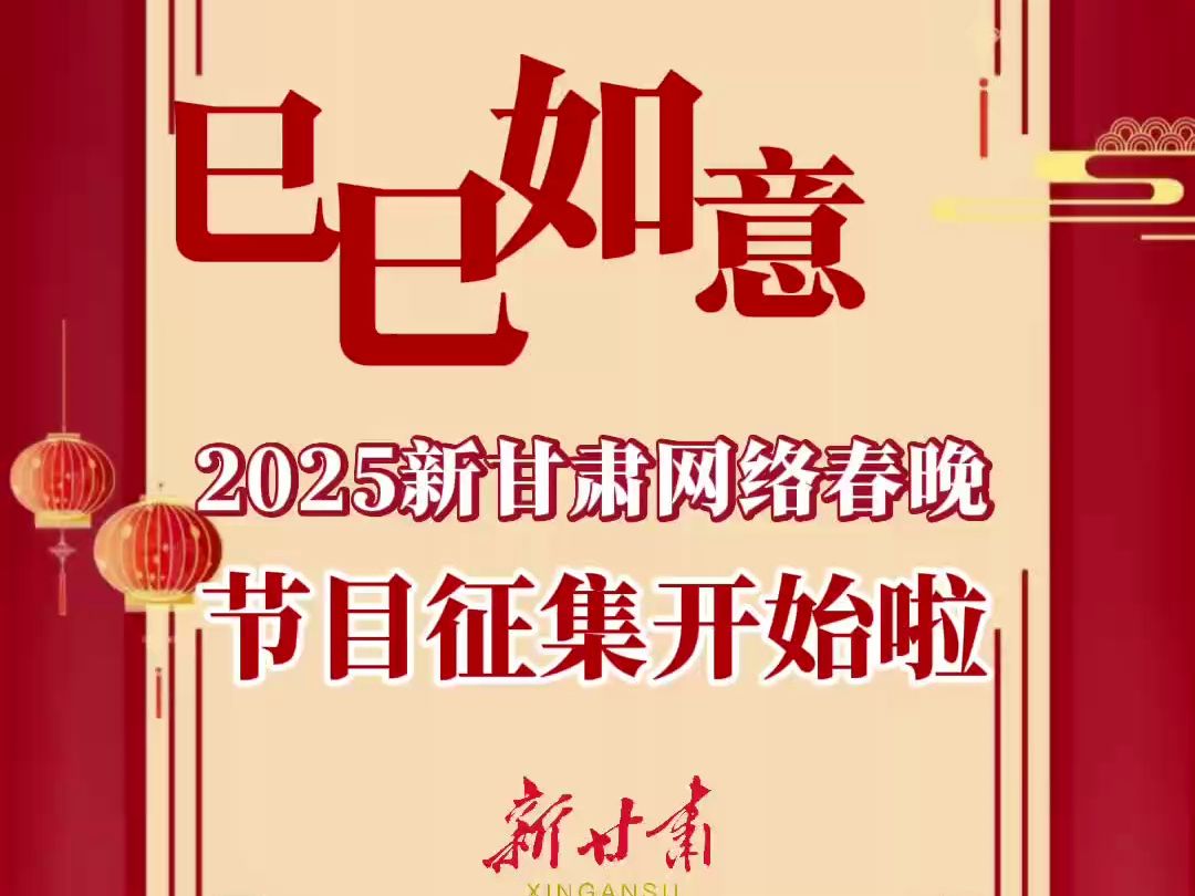 巳巳如意!2025新甘肃网络春晚节目征集开始啦哔哩哔哩bilibili