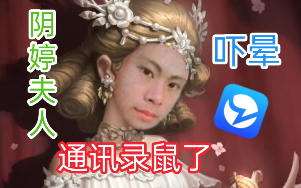 通讯录有点像阴婷夫人!