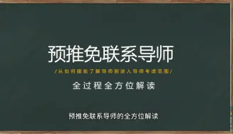 Download Video: 预推免联系导师全方位解读!保研er速看！！！