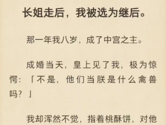 【强推!古言|年龄差|权谋|大女主|姐夫】长姐走后,我被选为继后.那一年我八岁,成了中宫之主.成婚当天,皇上见了我,极为惊愕:「不是,他们当朕是...