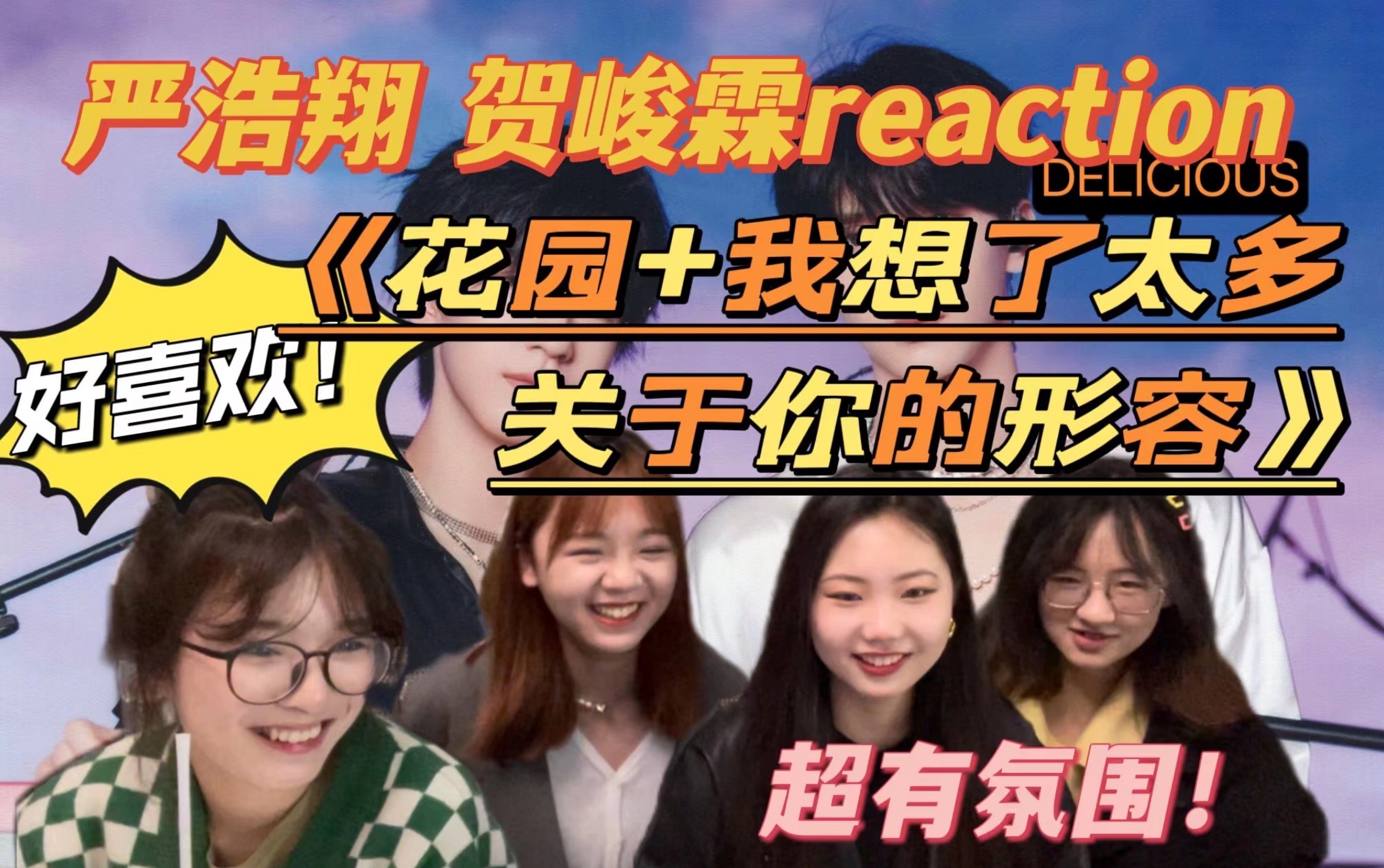 【时代少年团reaction】“我就是要你 不断想着我~”超甜舞台!入股不亏!严浩翔贺峻霖五月粉丝见面会绝美舞台《花园&我想了太多关于你的形容》哔哩...