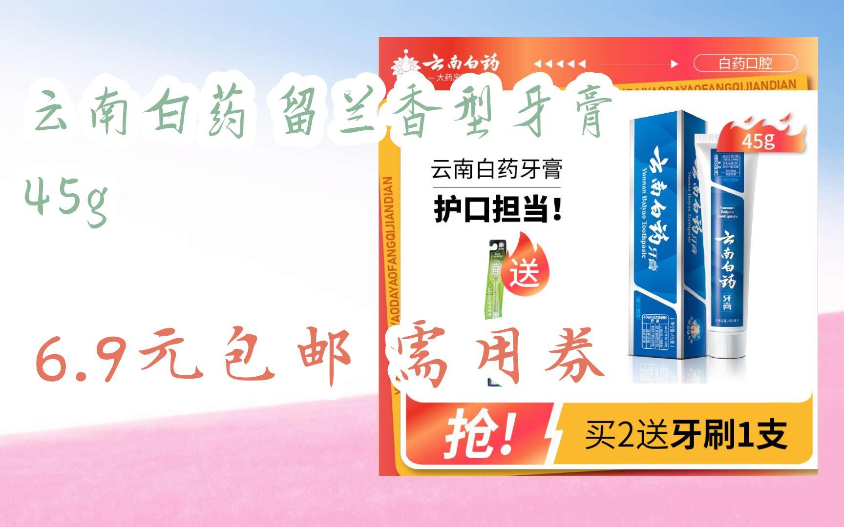 【好价】云南白药 留兰香型牙膏 45g 6.9元包邮需用券