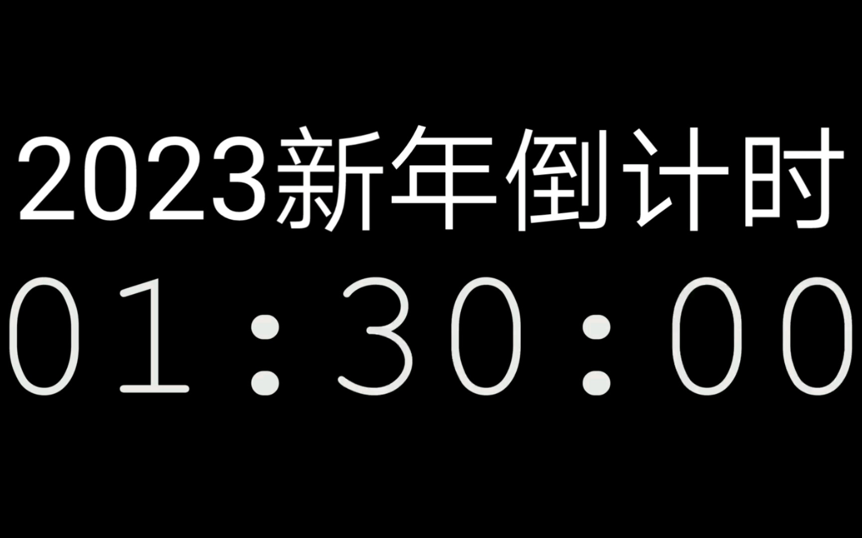 2023年90秒倒计时