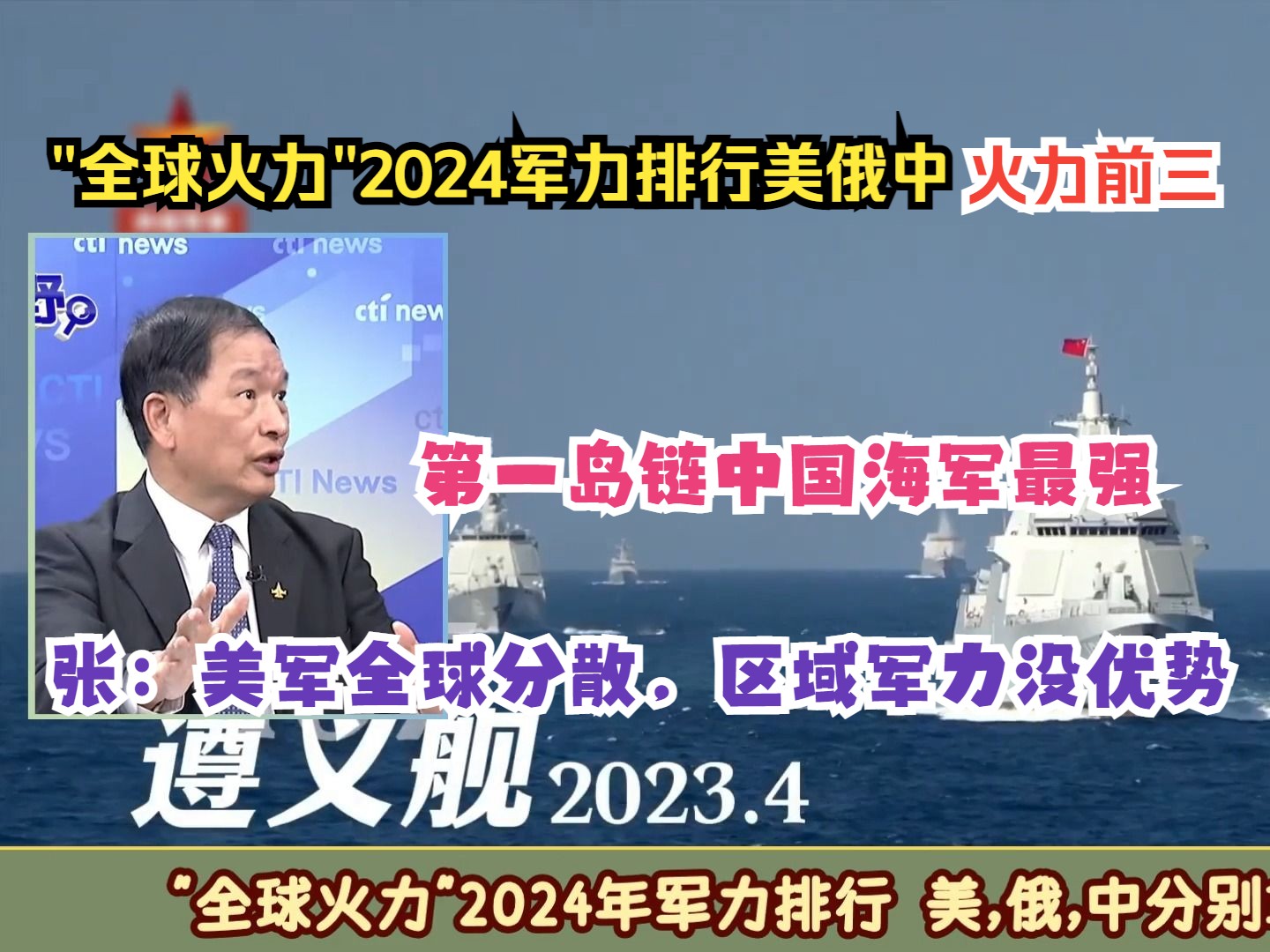 ＂全球火力＂2024军力排行 美俄中位居前三!西太中国海军绝对实力区域最强!张延廷:西太第一岛链美军也不行哔哩哔哩bilibili