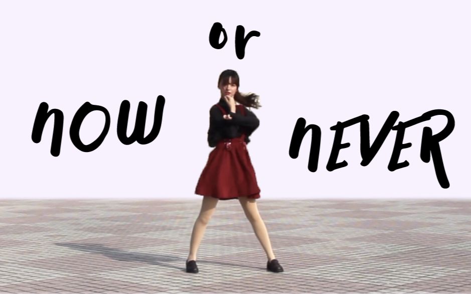 [图]【茕念】NOW or NEVER / 智龙迷城CM 翻跳