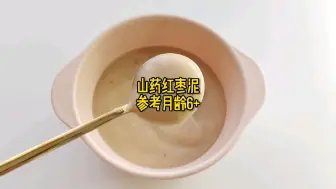 Tải video: 6月龄+|宝宝山药红枣泥