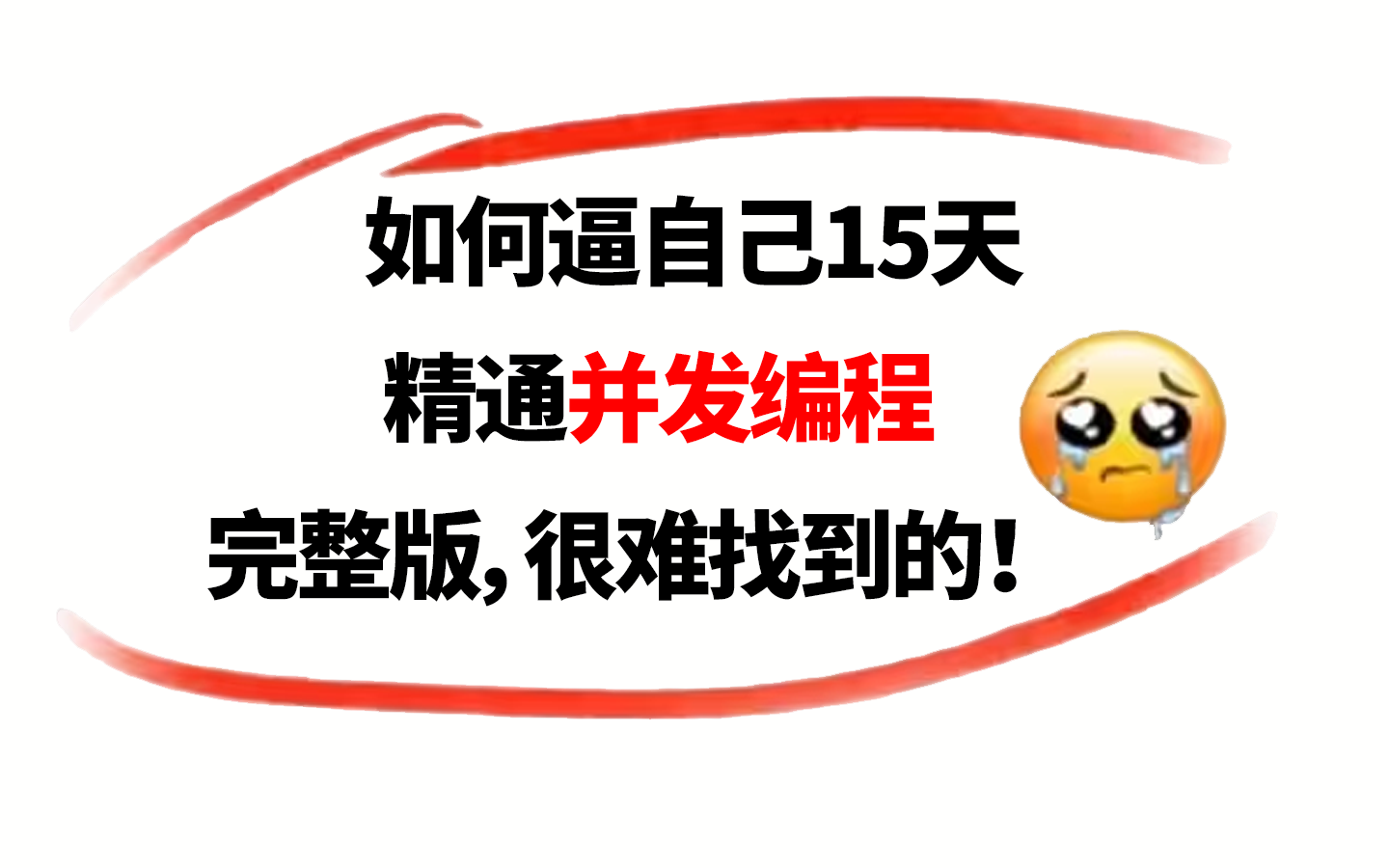 【并发编程】2023最新!Java并发编程从入门到精通,花15天时间让你也成为资深大佬哔哩哔哩bilibili