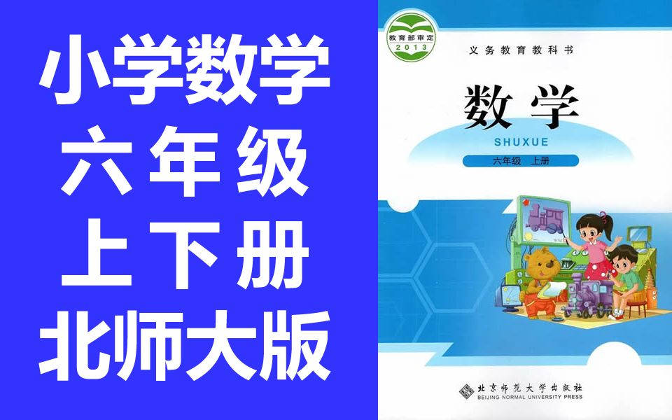 小学数学六年级数学上册 北师大版 北京师范大学 数学6年级数学六年级数学六年级上册6年级上册 六年级下册 6年级下册 六年级 下册 6年级 上册 北师大 数学...